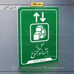 نشانگر راهنما حمل بار با آسانسور ممنوع - Image 3